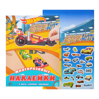 Развивающая книжка с многоразовыми наклейками и постером МНП 2002 "Hot Wheels"