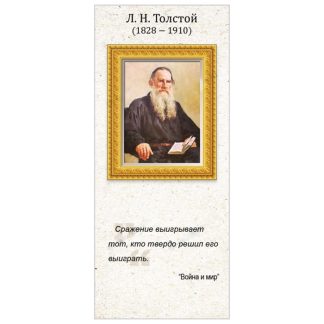 Магнитная закладка "Л.Н. Толстой"