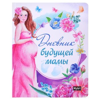 Дневник будущей мамы