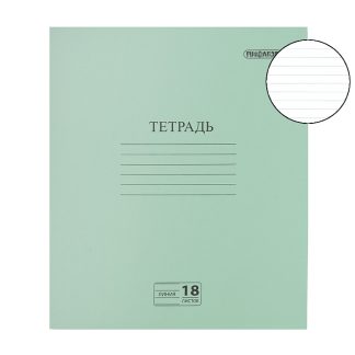 Тетрадь Зелёная обложка 18л. ПИФАГОР, офсет №2, линия с полями, 104987