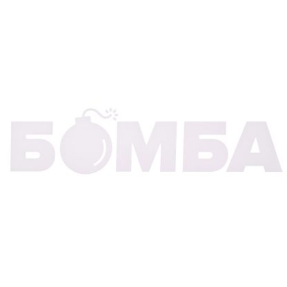 Термонаклейка для декорирования текстильных изделий "БОМБА" 18x4,4 см.