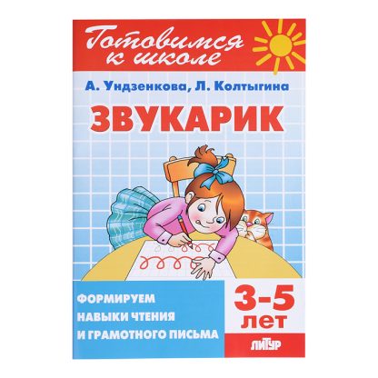 Звукарик 3-5 лет (ч/б)/ Ундзенкова, Колтыгина