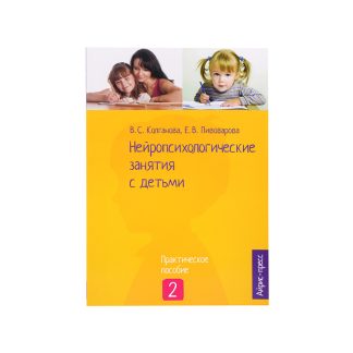 Нейропсихологические занятия с детьми. Ч.2  Колганова В.С., Пивоварова Е.В.