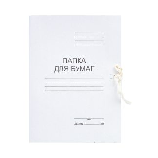 Папка для бумаг с завязками A4 картонная немелованная белая (260 г/м²)
