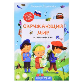 Окружающий мир: тетрадь-шпаргалка. - Изд. 3-е; авт. Доманская; сер. Все, что нужно в 1-м классе!.