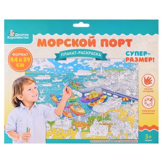 Плакат-раскраска "Морской порт" (формат А1)