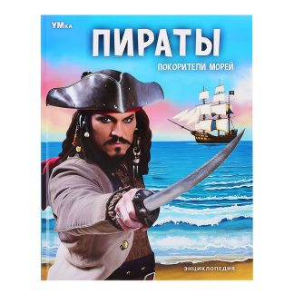 Пираты. Покорители морей. Энциклопедия.