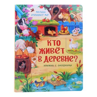 Книжка с окошками "Кто живет в деревне?"