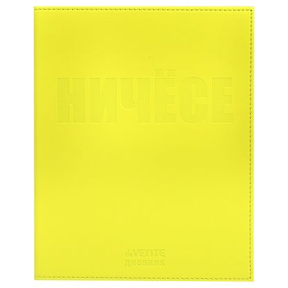 Дневник "Ничёсе" универсальный блок, 48 листов, кремовая бумага 80 г/м², печать в 1 краску, твердая обложка из искусственной кожи, термо тиснение, отстрочка, 1 ляссе