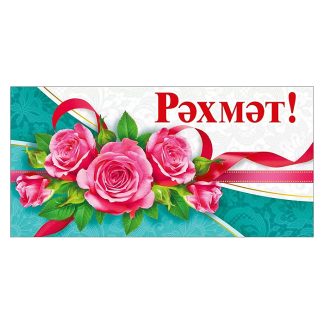 Конверт для денег "Спасибо!" (татарский язык)