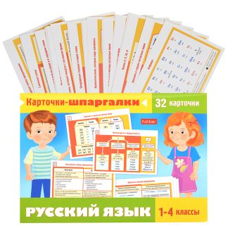 Наглядные пособия для детей "Карточки-шпаргалки. Русский язык"  32 карточки