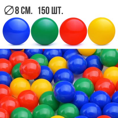 Набор шариков 150шт., (d=8cm)