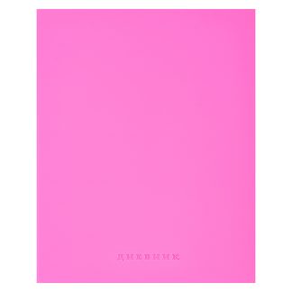 Дневник "Pink soft touch" универсальный блок, 48 листов, кремовая бумага 80 г/м², печать в 1 краску, мягкая обложка из искусственной кожи, термо тиснение, 1 ляссе