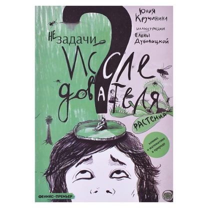 Незадачи исследователя. Растения; авт. Кручинина; сер. Незадачи исследователя