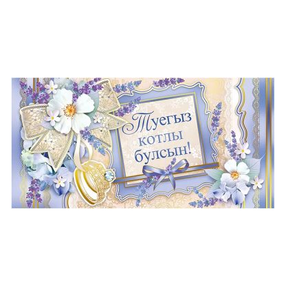 Конверт для денег "С днем свадьбы!" (татарский язык)