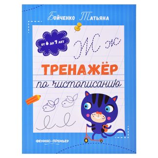 Тренажер по чистописанию: от 6 до 7 лет: прописи. - Изд. 5-е; авт. Бойченко; сер. Тренажер по чистописанию