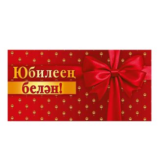 Конверт для денег "С юбилеем!" (татарский язык)