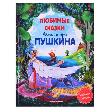 Любимые сказки Александра Пушкина: сборник сказок. - Изд. 2-е; авт. Пушкин; сер. Любимые сказки