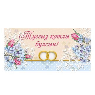 Конверт для денег "С днем свадьбы!" (татарский язык)