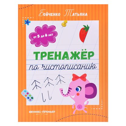 Тренажер по чистописанию: от 5 до 6 лет: прописи. - Изд. 5-е; авт. Бойченко; сер. Тренажер по чистописанию