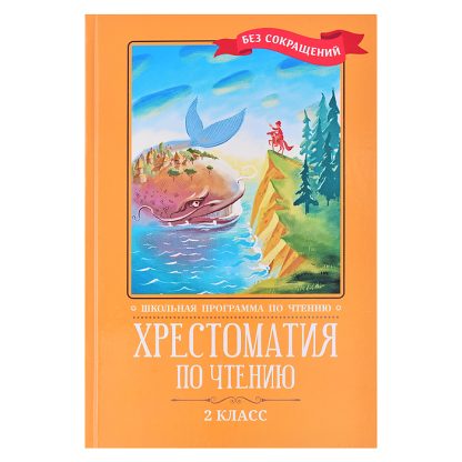 Хрестоматия по чтению: 2 класс: без сокращений. - Изд. 6-е; сер. Школьная программа по чтению