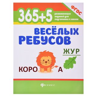 365+5 веселых ребусов. - Изд. 11-е; сер. 365 развивающих заданий для подготовки к школе