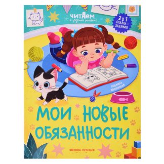 Мои новые обязанности; авт. Доманская; сер. Читаем и задания решаем!