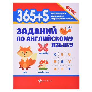 365 + 5 заданий по английскому языку. - Изд. 10-е; авт. Степанов; сер. 365 развивающих заданий для подготовки к школе