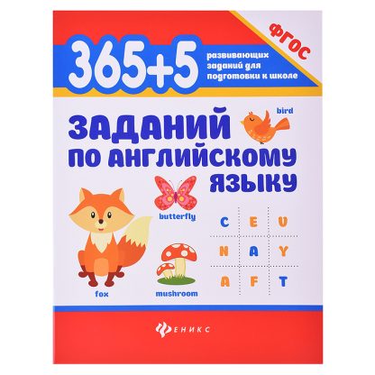 365 + 5 заданий по английскому языку. - Изд. 10-е; авт. Степанов; сер. 365 развивающих заданий для подготовки к школе