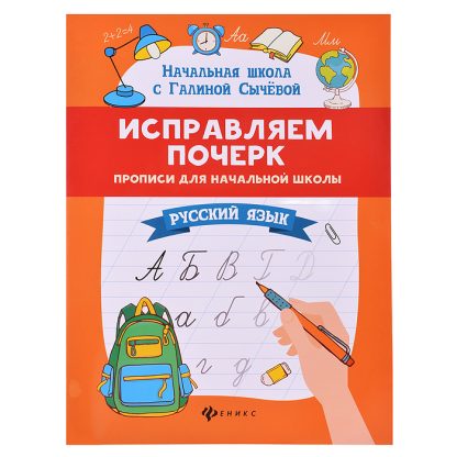 Исправляем почерк: прописи для начальной школы: русский язык. - Изд. 14-е; авт. Сычева; сер. Начальная школа с Галиной Сычевой