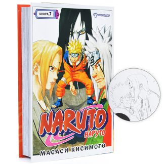 Графические романы/Кисимото М./Naruto. Наруто. Книга 7. Наследие
