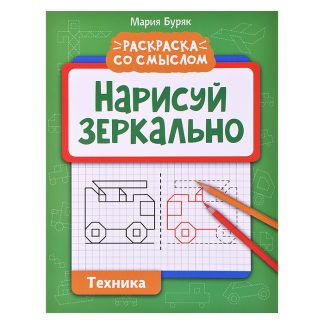 Нарисуй зеркально. Техника. - Изд. 4-е; авт. Буряк; сер. Раскраска со смыслом