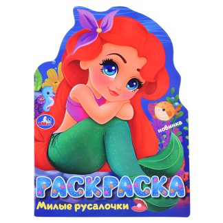 Милые русалочки. Раскраска.