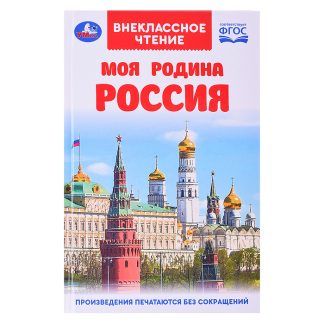 Моя родина Россия. Внеклассное чтение.