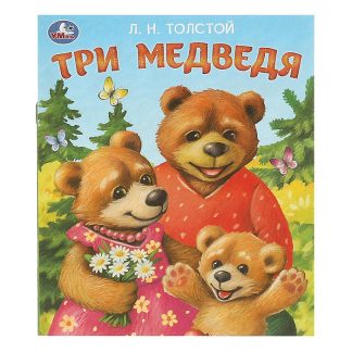 Три медведя. Толстой Л. Н. Любимые детские книжки.