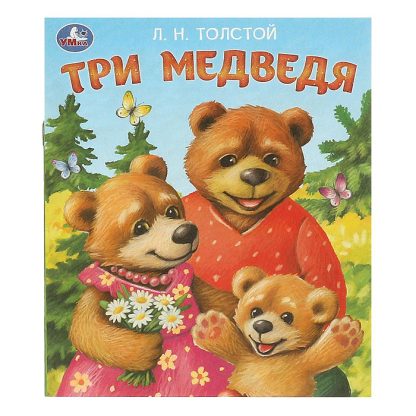 Три медведя. Толстой Л. Н. Любимые детские книжки.