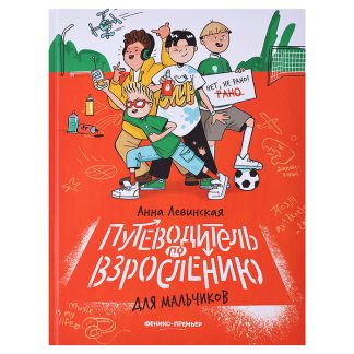 Путеводитель по взрослению для мальчиков. - Изд. 2-е; авт. Левинская; сер. Нет, не рано!