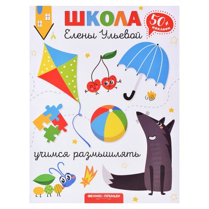 Учимся размышлять. - Изд. 2-е; авт. Ульева; сер. Школа Елены Ульевой