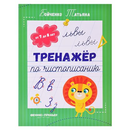 Тренажер по чистописанию: от 7 до 8 лет: прописи. - Изд. 5-е; авт. Бойченко; сер. Тренажер по чистописанию