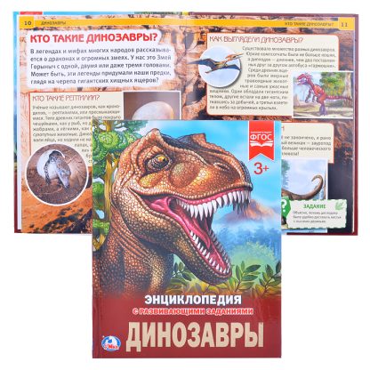 Динозавры (энциклопедия А4)