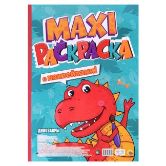 Макси-раскраска с наклейками. Динозавры