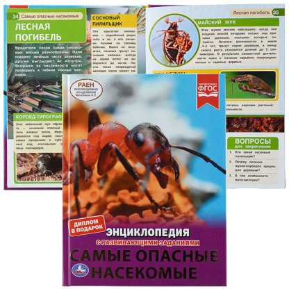 Самые опасные насекомые (энциклопедия А4 с развивающими заданиями)