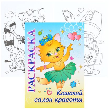 Книжка-раскраска "Кошачий салон красоты": для детей 5-8 лет