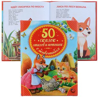 50 сказок, стихов и потешек о животных (серия: детская библиотека)