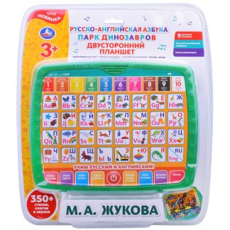 Двусторонний планшет «М. А. Жукова. Русско-английская азбука/Парк динозавров»(350 стихов,слогов и звуков)